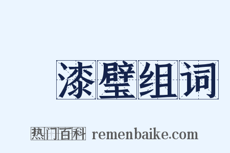 點漆璧组词是什么意思的图片